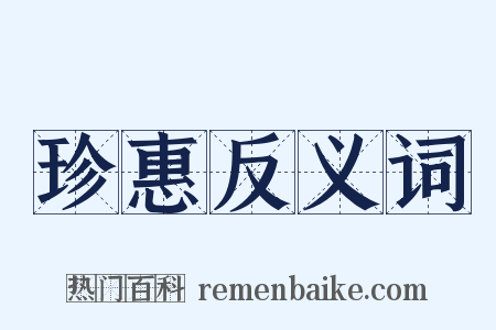 珍惠反义词是什么意思的图片